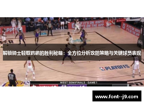 解锁骑士轻取鹈鹕的胜利秘籍:全方位分析攻防策略与关键球员表现 解锁骑士轻取鹈鹕的胜利秘籍:全方位分析攻防策略与关键球员表现