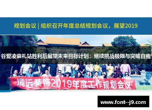 谷爱凌崇礼站胜利后展望未来目标计划:继续挑战极限与突破自我 谷爱凌崇礼站胜利后展望未来目标计划:继续挑战极限与突破自我