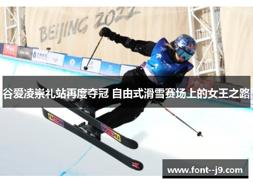谷爱凌崇礼站再度夺冠 自由式滑雪赛场上的女王之路 谷爱凌崇礼站再度夺冠 自由式滑雪赛场上的女王之路