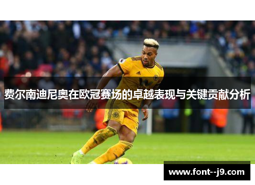 费尔南迪尼奥在欧冠赛场的卓越表现与关键贡献分析