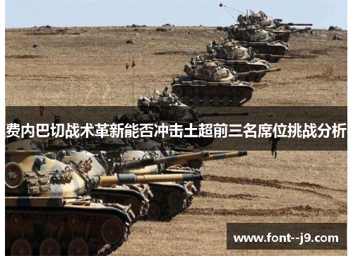 费内巴切战术革新能否冲击土超前三名席位挑战分析