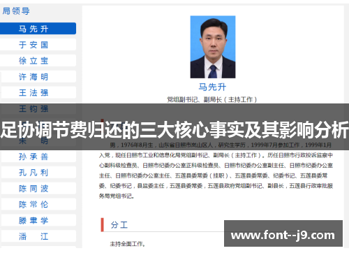 足协调节费归还的三大核心事实及其影响分析