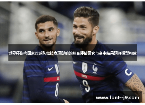 世界杯伤病因素对球队竞技表现影响的综合评估研究与赛事结果预测模型构建