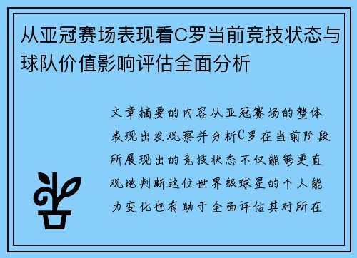 从亚冠赛场表现看C罗当前竞技状态与球队价值影响评估全面分析
