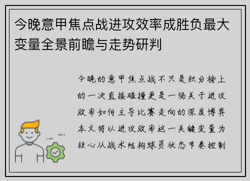 今晚意甲焦点战进攻效率成胜负最大变量全景前瞻与走势研判