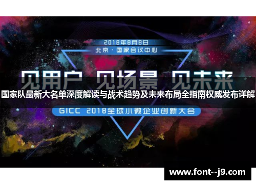 国家队最新大名单深度解读与战术趋势及未来布局全指南权威发布详解 国家队最新大名单深度解读与战术趋势及未来布局全指南权威发布详解