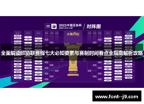 全面解读欧协联赛程七大必知要素与赛制时间看点全指南解析攻略