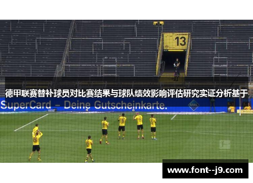德甲联赛替补球员对比赛结果与球队绩效影响评估研究实证分析基于 德甲联赛替补球员对比赛结果与球队绩效影响评估研究实证分析基于