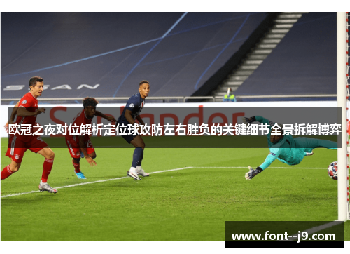 欧冠之夜对位解析定位球攻防左右胜负的关键细节全景拆解博弈