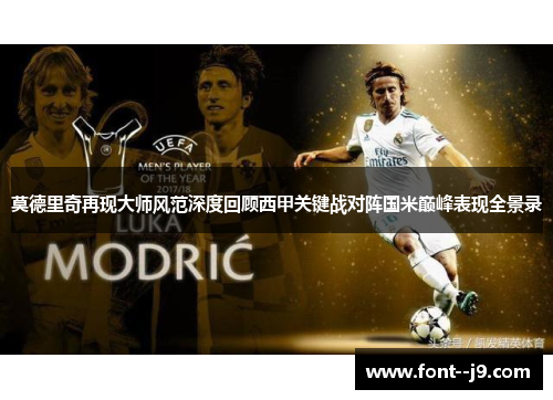 莫德里奇再现大师风范深度回顾西甲关键战对阵国米巅峰表现全景录