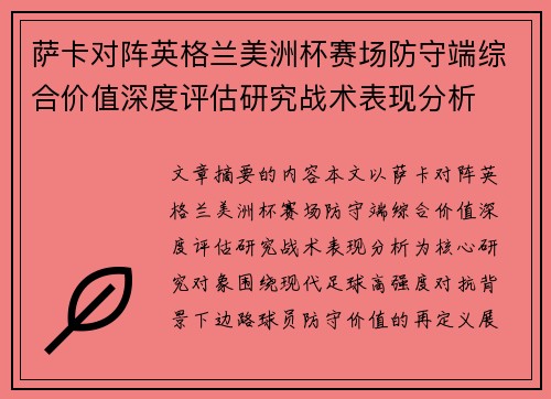 萨卡对阵英格兰美洲杯赛场防守端综合价值深度评估研究战术表现分析