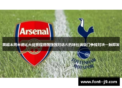 英超本周末德比大战赛程提醒强强对话火药味拉满豪门争锋对决一触即发