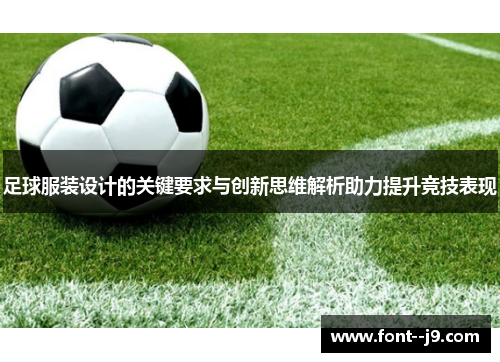 足球服装设计的关键要求与创新思维解析助力提升竞技表现 足球服装设计的关键要求与创新思维解析助力提升竞技表现