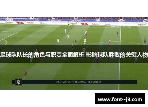 足球队队长的角色与职责全面解析 影响球队胜败的关键人物 足球队队长的角色与职责全面解析 影响球队胜败的关键人物