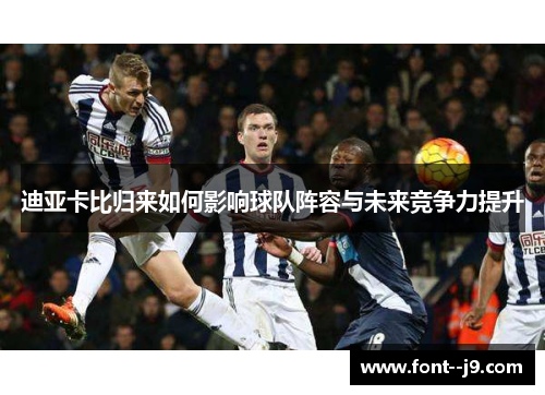 迪亚卡比归来如何影响球队阵容与未来竞争力提升