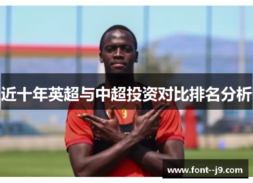 近十年英超与中超投资对比排名分析