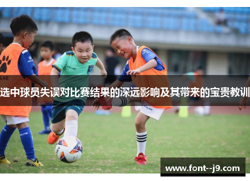选中球员失误对比赛结果的深远影响及其带来的宝贵教训