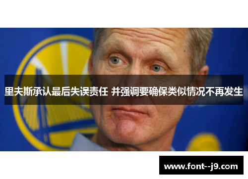 里夫斯承认最后失误责任 并强调要确保类似情况不再发生