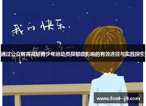 通过公众教育减轻青少年运动员抑郁症影响的有效途径与实践探索