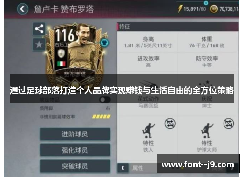通过足球部落打造个人品牌实现赚钱与生活自由的全方位策略