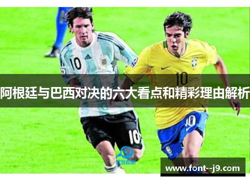阿根廷与巴西对决的六大看点和精彩理由解析