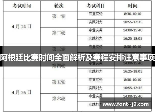 阿根廷比赛时间全面解析及赛程安排注意事项