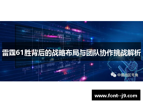 雷霆61胜背后的战略布局与团队协作挑战解析