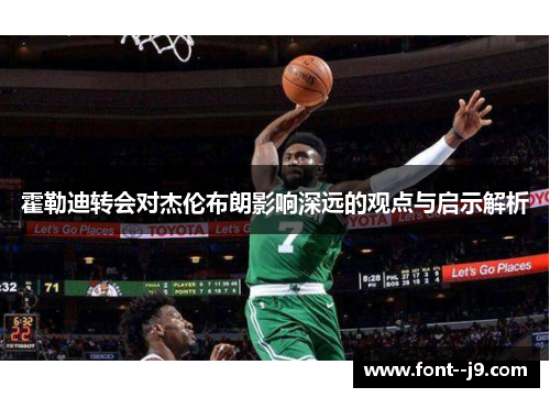霍勒迪转会对杰伦布朗影响深远的观点与启示解析 霍勒迪转会对杰伦布朗影响深远的观点与启示解析
