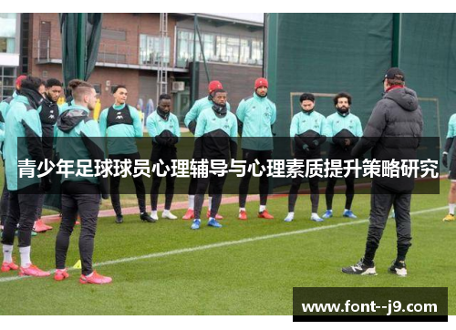 青少年足球球员心理辅导与心理素质提升策略研究 青少年足球球员心理辅导与心理素质提升策略研究