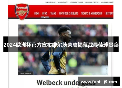 2024欧洲杯官方宣布维尔茨荣膺揭幕战最佳球员奖