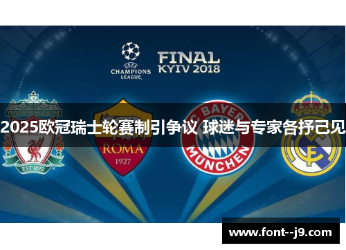 2025欧冠瑞士轮赛制引争议 球迷与专家各抒己见