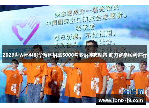 2026世界杯温哥华赛区招募5000名多语种志愿者 助力赛事顺利进行