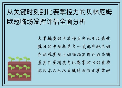 从关键时刻到比赛掌控力的贝林厄姆欧冠临场发挥评估全面分析 从关键时刻到比赛掌控力的贝林厄姆欧冠临场发挥评估全面分析