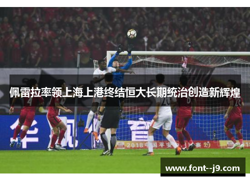 佩雷拉率领上海上港终结恒大长期统治创造新辉煌