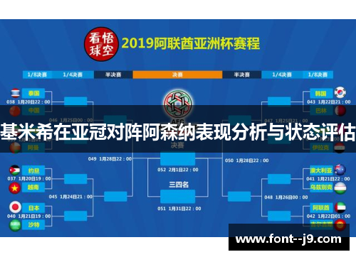 基米希在亚冠对阵阿森纳表现分析与状态评估