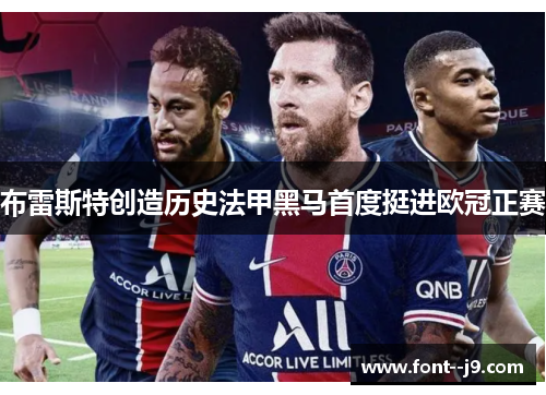布雷斯特创造历史法甲黑马首度挺进欧冠正赛