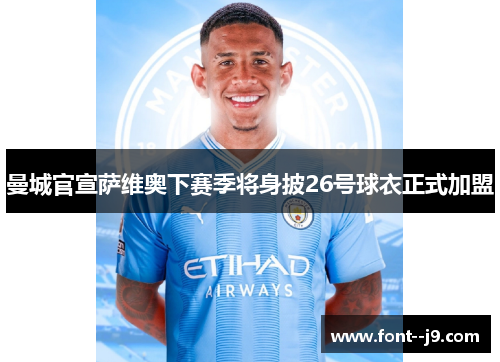 曼城官宣萨维奥下赛季将身披26号球衣正式加盟