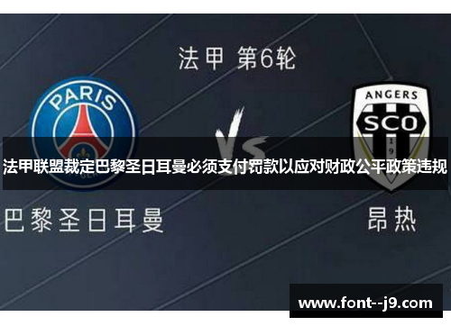 法甲联盟裁定巴黎圣日耳曼必须支付罚款以应对财政公平政策违规