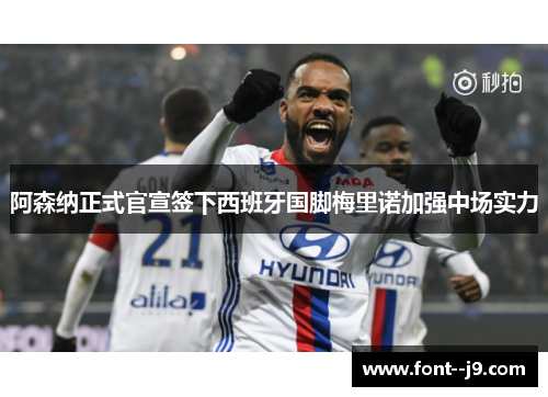 阿森纳正式官宣签下西班牙国脚梅里诺加强中场实力 阿森纳正式官宣签下西班牙国脚梅里诺加强中场实力