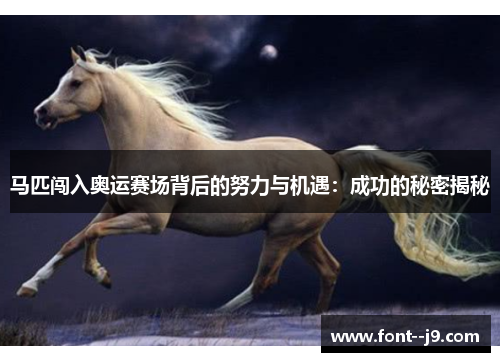 马匹闯入奥运赛场背后的努力与机遇：成功的秘密揭秘