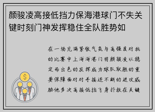 颜骏凌高接低挡力保海港球门不失关键时刻门神发挥稳住全队胜势如