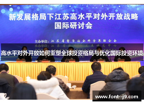 高水平对外开放如何重塑全球投资格局与优化国际投资环境