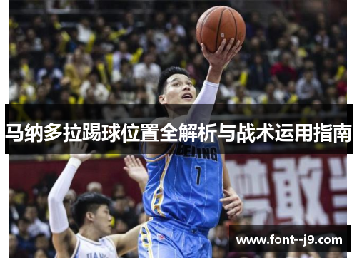 马纳多拉踢球位置全解析与战术运用指南