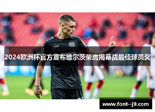 2024欧洲杯官方宣布维尔茨荣膺揭幕战最佳球员奖