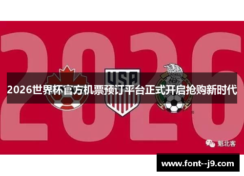 2026世界杯官方机票预订平台正式开启抢购新时代