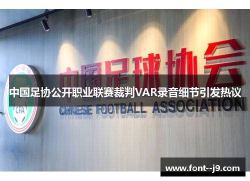 中国足协公开职业联赛裁判VAR录音细节引发热议