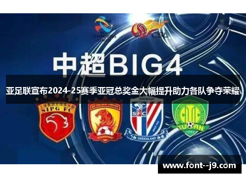 亚足联宣布2024-25赛季亚冠总奖金大幅提升助力各队争夺荣耀