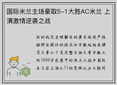 国际米兰主场豪取5-1大胜AC米兰 上演激情逆袭之战