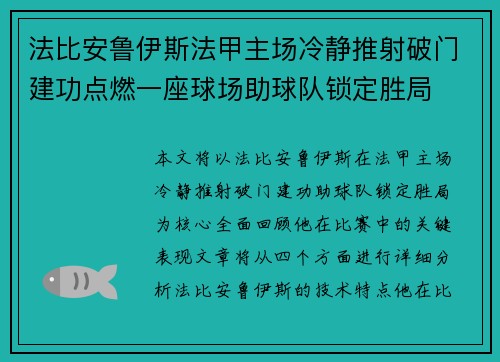 法比安鲁伊斯法甲主场冷静推射破门建功点燃一座球场助球队锁定胜局
