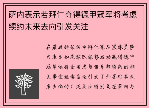 萨内表示若拜仁夺得德甲冠军将考虑续约未来去向引发关注